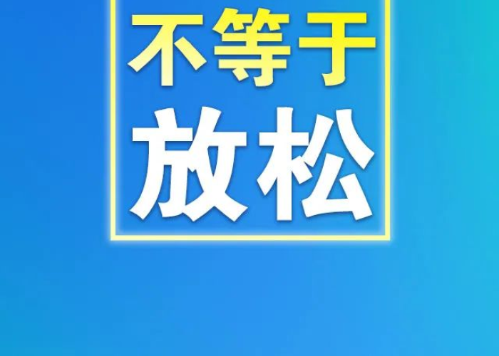 疫情啥时候放开（疫情什么时候放松）