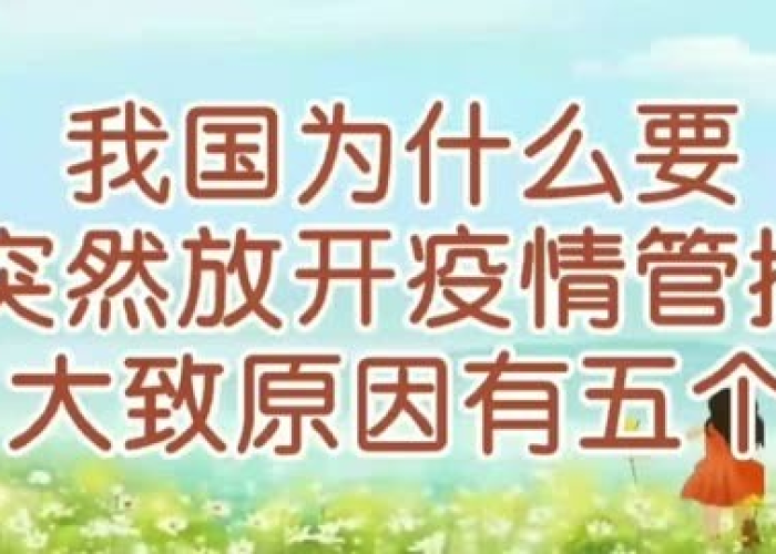 国家为什么突然放开疫情管控（为什么我们国家的疫情控制的这么有效?）