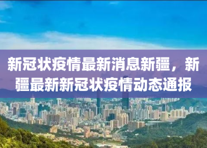 新冠疫情最新官方消息（新冠疫情最新信息最新公布）