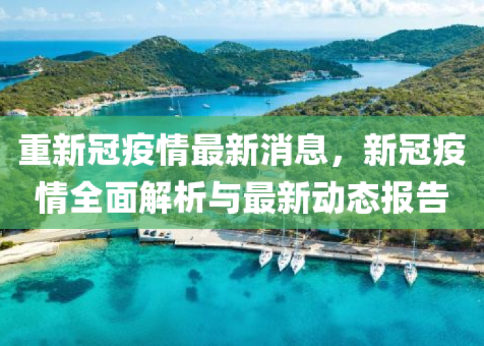 新冠疫情最新官方消息（新冠疫情最新信息最新公布）