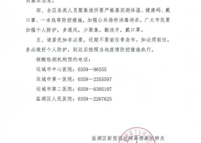 江苏疫情防控措施公告（江苏疫情防控指挥部通告）