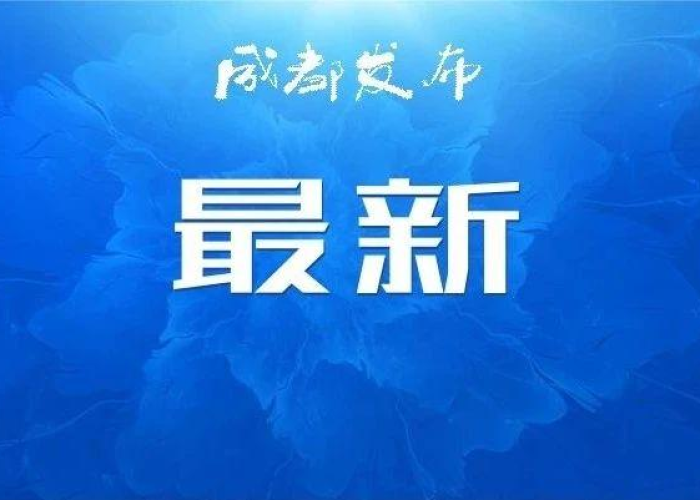 四川成都新冠疫情最新公告消息（四川成都新冠情况）