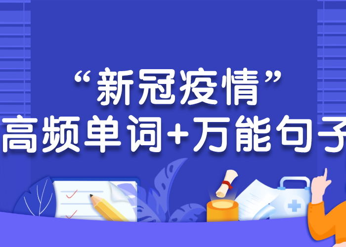 新冠疫情相关英文句子（关于新冠疫情的英语单词和句子）