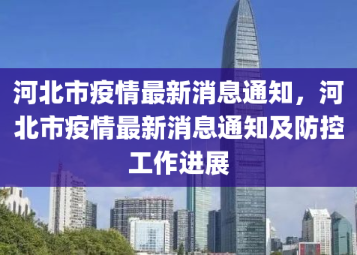河北疫情放开时间（河北疫情最新放假通知）