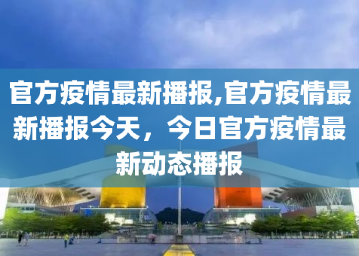疫情最新动态实时播报（疫情最新动态?）