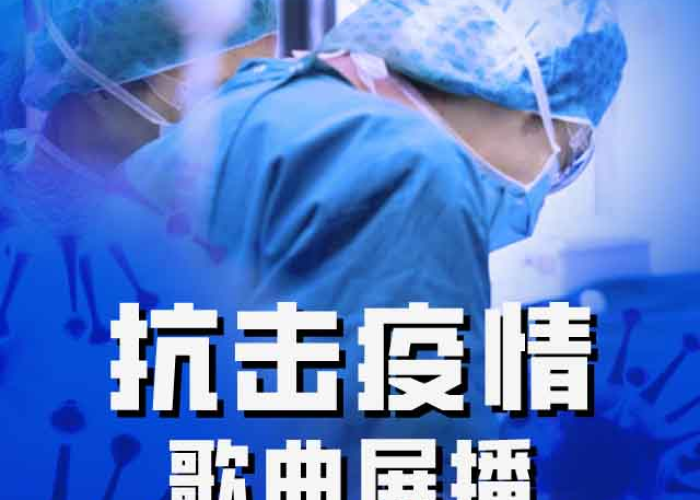 配疫情的音乐（疫情 配乐）