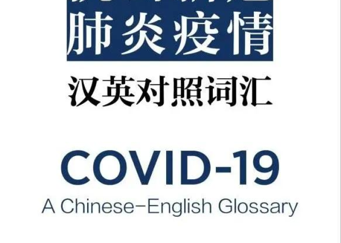 新冠疫情的英语词汇（新冠疫情的英语词汇大全）