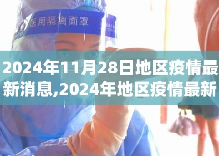 2024疫情有封控吗（2024年有疫情吗）