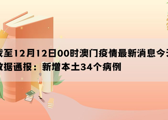 疫情最新数据消息本地宝（疫情最新数据消息汇总）