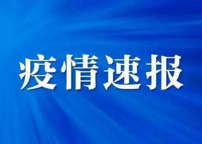 疫情新增通报（疫情新增通报最新消息）