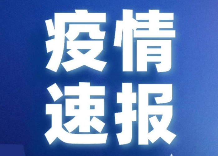 疫情新增通报（疫情新增通报最新消息）