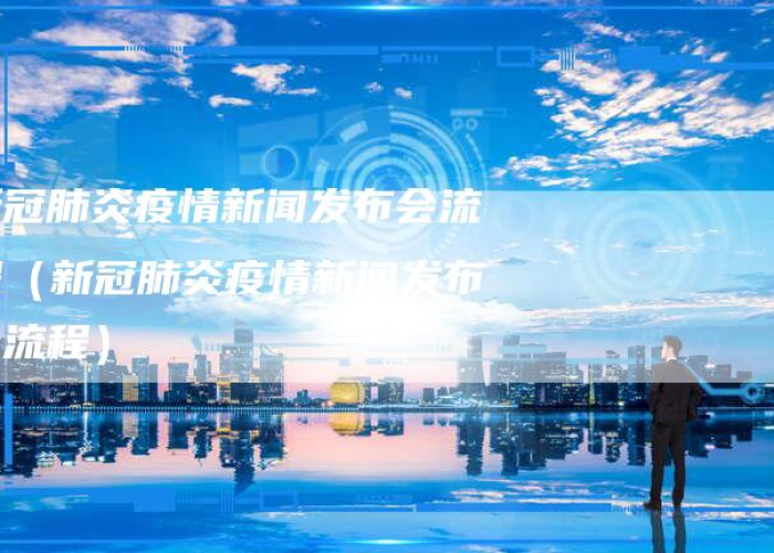 疫情结束播报新闻（疫情过后的新闻稿）
