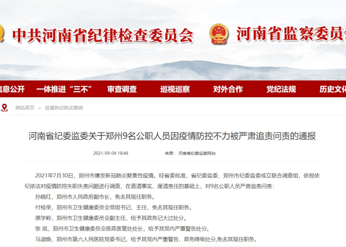 疫情追责人员名单最新（疫情追责情况）