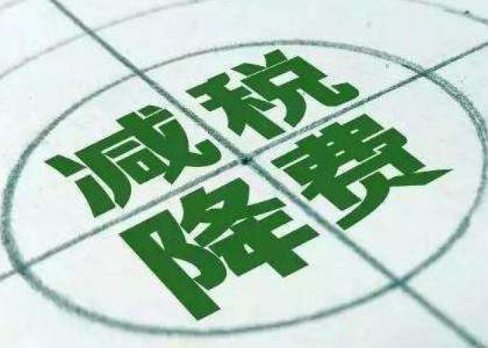 疫情期间税务减免政策（疫情税务减免政策公告）