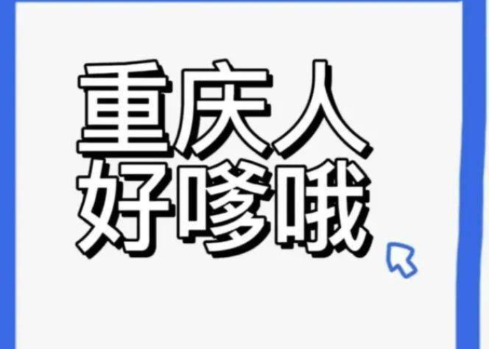 疫情话题上热门重庆话怎么说（日常用语重庆话）