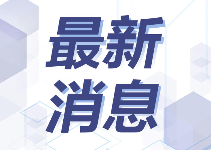 最新疫情消息（2025最新疫情消息）