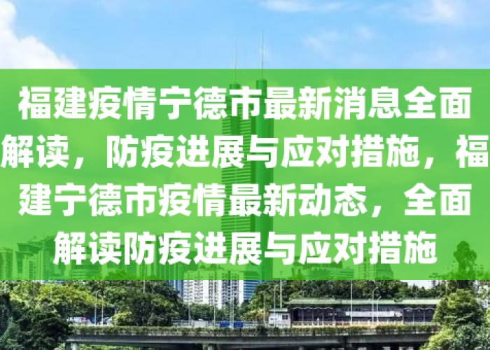 疫情宁德在行动（宁德疫情通报）