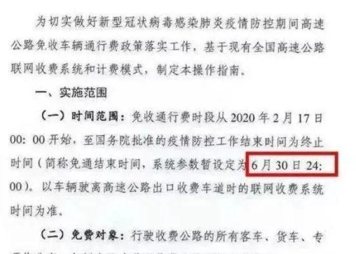 2020年疫情高速免过路费时间（2020年疫情高速免过路费时间是多少）