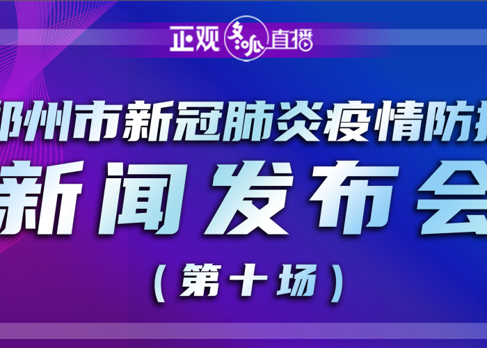 郑州疫情最新消息今天直播（郑州疫情最新消息今天实时）