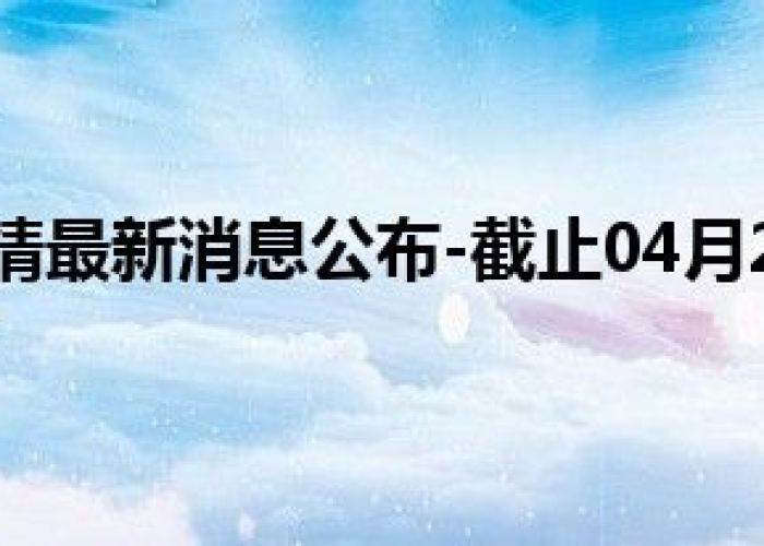 成都最新疫情消息今日（成都最新疫情情况通报）