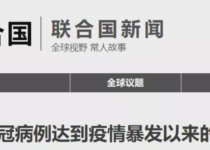 联合国在后疫情（联合国疫情报告）