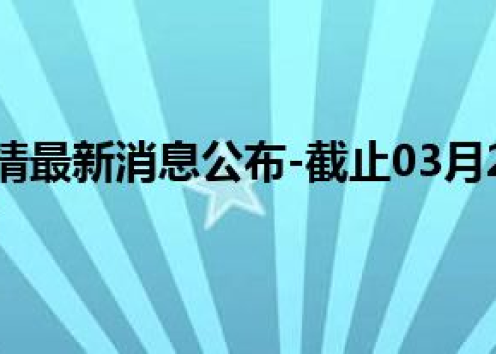 潜江疫情最新通报今日数据（潜江新冠疫情最新动态）