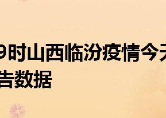疫情临汾（临汾疫情报告）