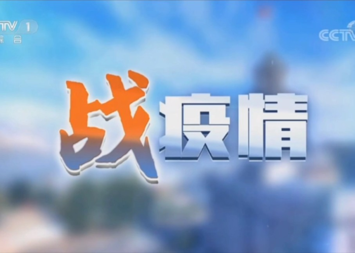 疫情新闻播报混剪（2020疫情新闻播报稿件一分钟）