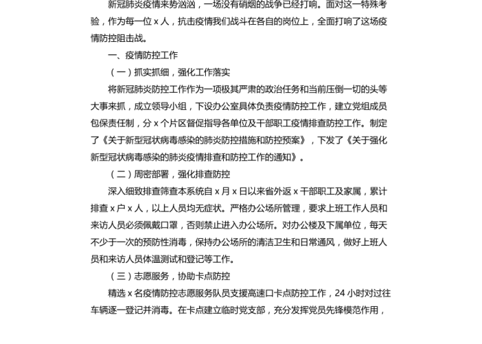 疫情前的准备工作（疫情准备工作汇报）