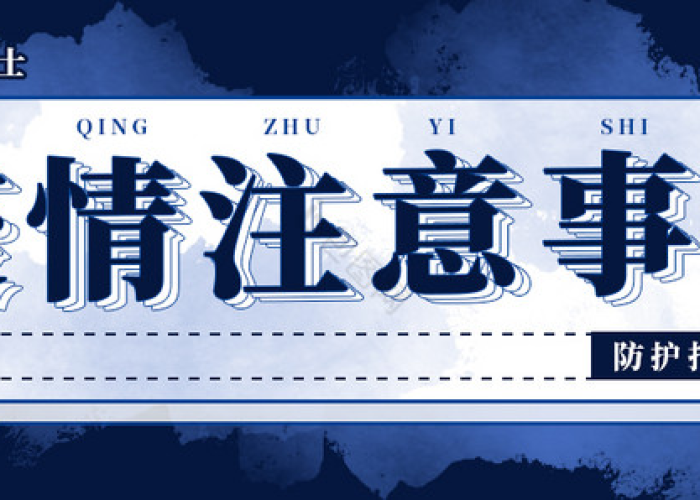 疫情要注意哪一些（疫情都要注意什么）