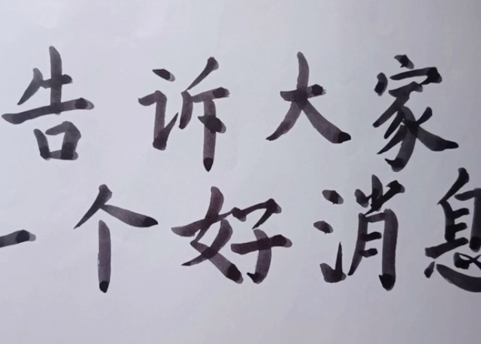 告诉你一个好消息800疫情（告诉大家一个好消息作文400字）