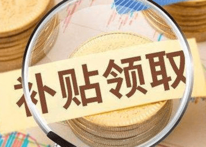 疫情补贴一个月700（疫情补贴一个月了还没到账）