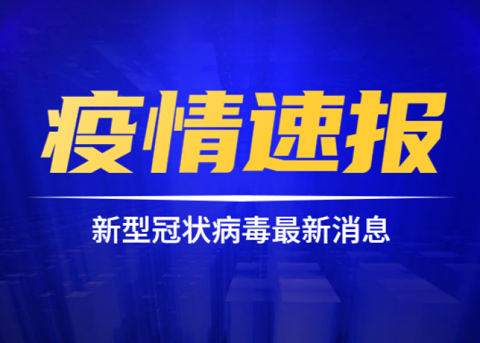 疫情的热点新闻（疫情热点新闻素材）