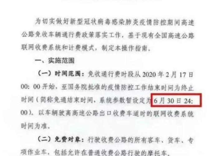 2020疫情高速免费延期政策（2020疫情高速免费延期政策解读）