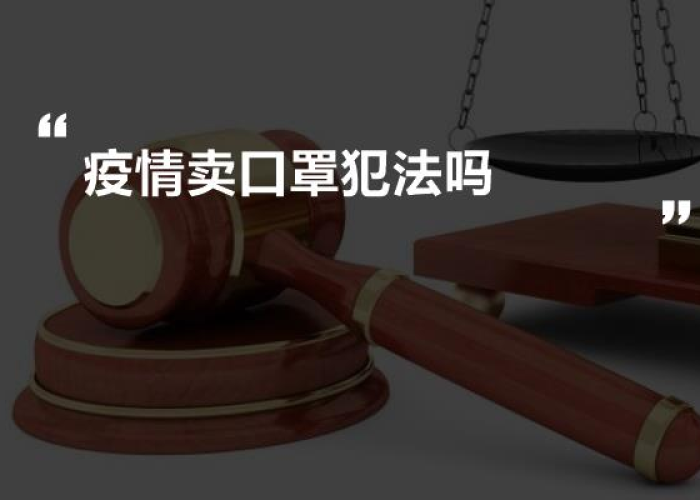 疫情口罩多少钱一个不犯法（疫情期间口罩价格多少合适）