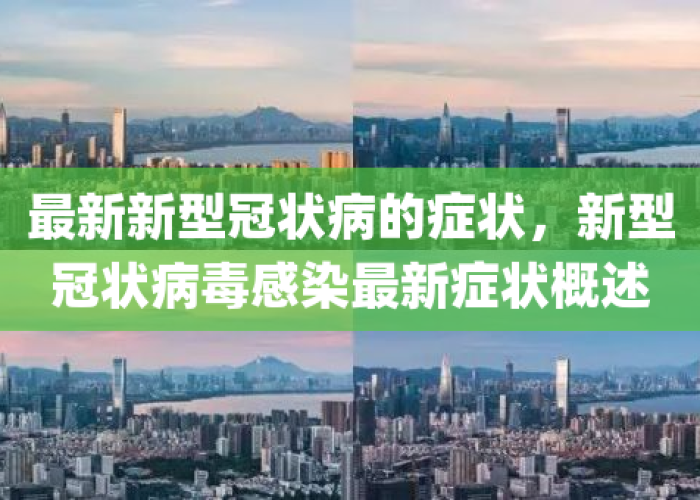 最新新冠肺炎疫情症状（最新疫情新冠病毒症状）