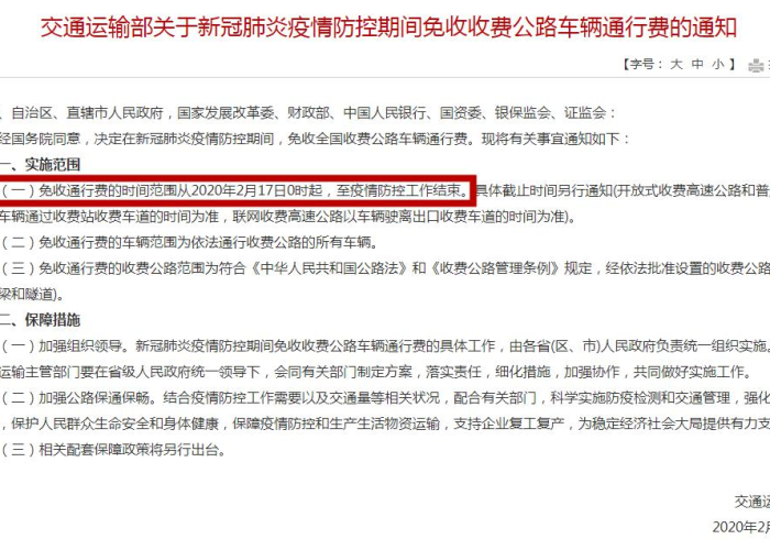 疫情高速免过路费时间最新（疫情高速免过路费时间最新规定）