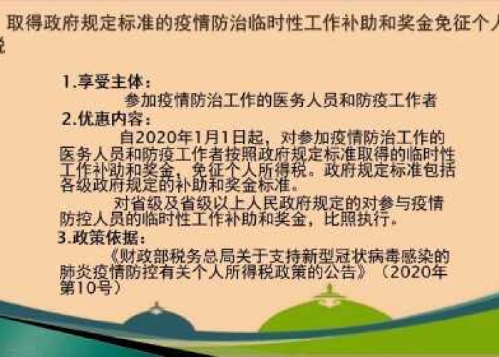 疫情个人所得税优惠政策（疫情防控个人所得税税收优惠政策10问答）