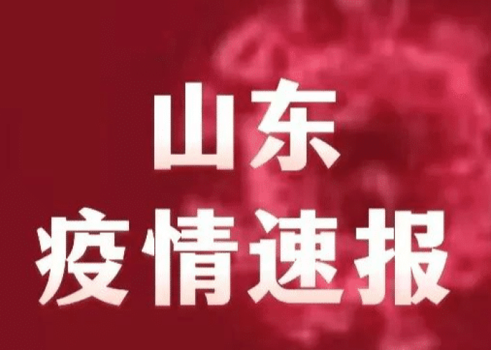 最新|山东疫情（山东最新疫情最新消息实时发布）