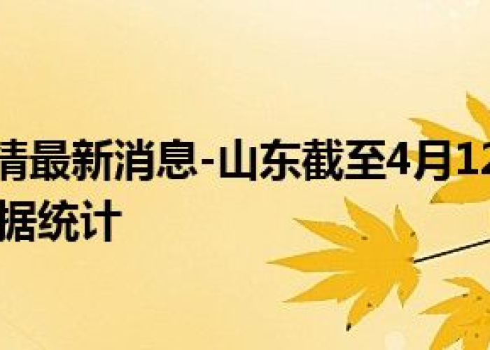 山东新冠疫情实时数据（山东新冠疫情最新进展）