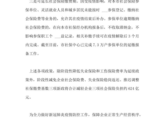 2022疫情社保减免政策到多久（2020疫情社保减免几个月）