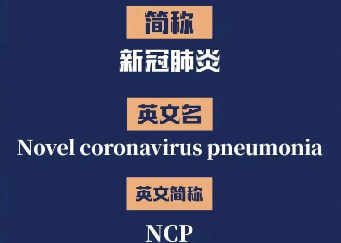 新型冠状疫情的英文（新型冠状疫情的英文翻译）
