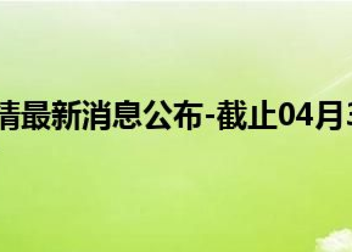 疫情最新实时数据聊城（聊城疫情最新报道）