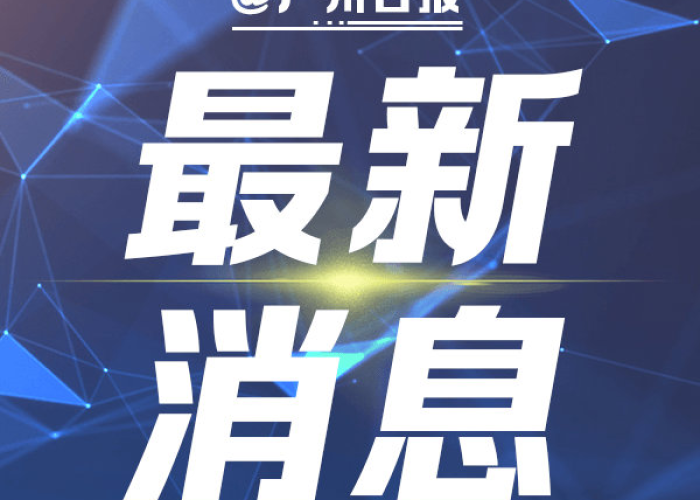 新冠疫情最新消息官网公告广州（新冠疫情最新消息 广州）