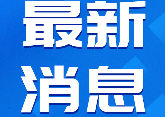 新冠疫情最新消息官网公告广州（新冠疫情最新消息 广州）