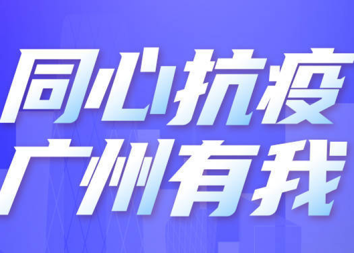 新冠疫情最新消息官网公告广州（新冠疫情最新消息 广州）