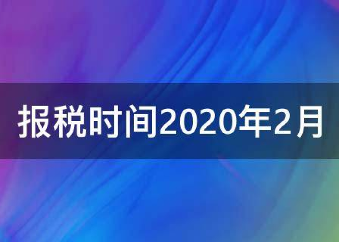 疫情期间免税政策截止日期（疫情期间免税时间）
