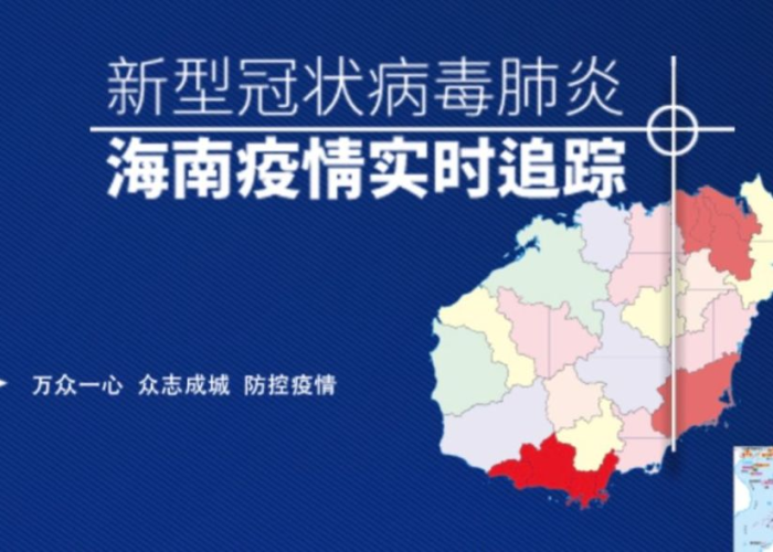 海南新冠疫情最新消息2021（海南新型冠状肺炎的疫情最新消息）