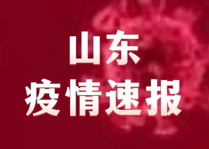 2024年山东疫情爆发了（山东21年疫情）