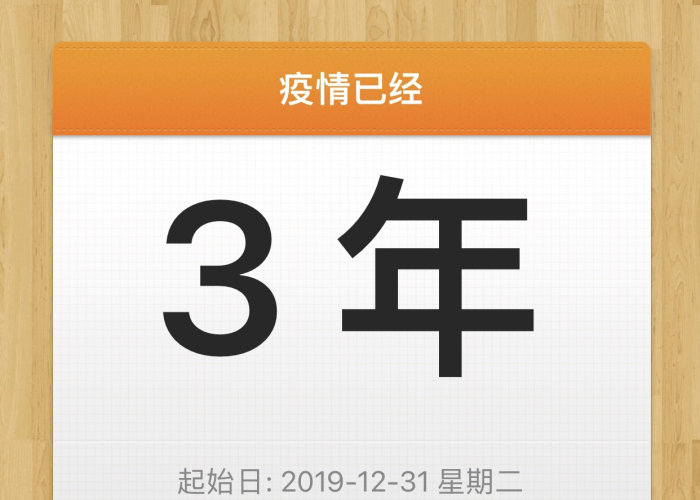 三年灾年和疫情三年（疫情三年了）